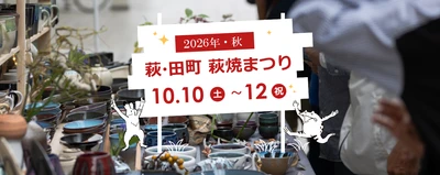 【山口県萩市】400年の伝統を誇る「萩焼」を楽しむ！ 10月10日～12日開催「萩・田町萩焼まつり」の見どころ5選！