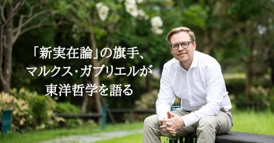 天才哲学者マルクス・ガブリエルの最新刊『時間・自己・幻想 ―東洋哲学と新実在論の出会い』4月17日発売