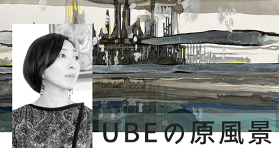 ペン画家「工藤沙由美」による初の地元凱旋展示会 ”UBEの原風景”