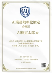 日本初「AI業務効率化検定」スタート 無料AI資格の日本AIスキル認定協会が提供