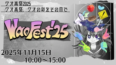 ワオ高祭2025　11月15日にリアル＋オンラインでハイブリッド開催
