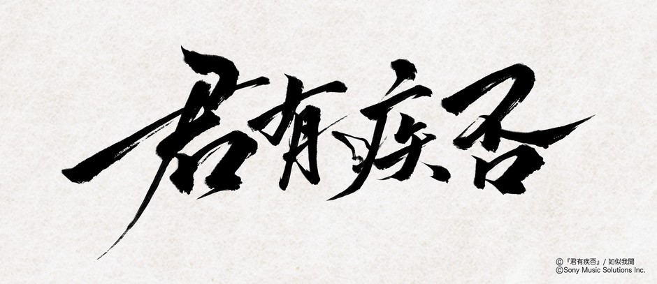 (C)『君有疾否』/如似我聞 (C)Sony Music Solutions Inc.