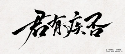 中国の大人気史劇BL小説「君有疾否」
ファン待望の邦訳出版決定！