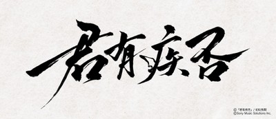 (C)『君有疾否』/如似我聞 (C)Sony Music Solutions Inc.