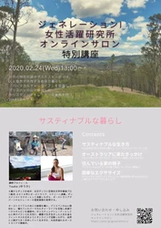 2月のテーマは「サステナブル」と「アフターコロナの自分未来設計」！ジェネレーションJ女性活躍研究所　2月のオンライン講座をオープン！