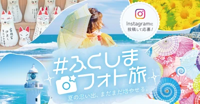 福島県内の魅力を発信する「#ふくしまフォト旅」キャンペーンを開催