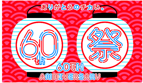 ヤエチカ60周年祭