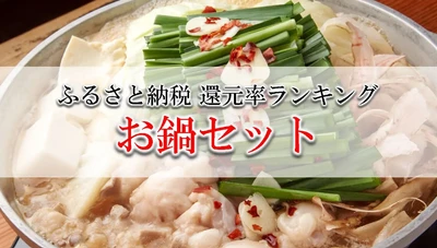 【2026年7月版】ふるさと納税でもらえる『お鍋セット』の還元率ランキングを発表