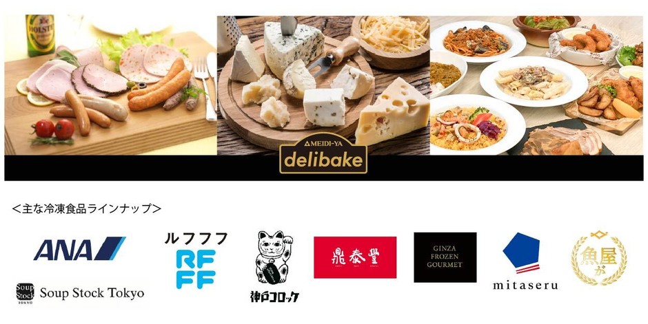 デリベイク明治屋、主な冷凍食品ラインナップ