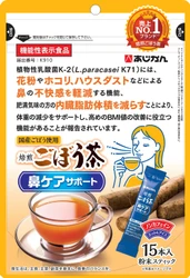 秋花粉やハウスダストによる鼻の不快感に 内臓脂肪と高めのBMI値の改善もサポートするごぼう茶 『機能性表示食品　焙煎ごぼう茶 鼻ケアサポート』10月1日新発売