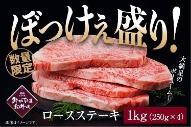 【BRT】ぼっけぇ盛り ロースステーキ（１ｋｇ）おかやま和牛肉