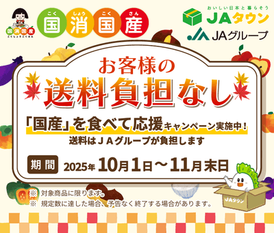 「国産」を食べて応援 “お客様の送料負担なし”キャンペーン