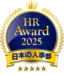 人事が選ぶ、最高の栄誉。 日本の人事部「ＨＲアワード2025」応募受付開始