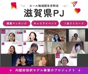 令和7年度 内閣府モデル事業採択！ 女性複業人財と地域共創による関係人口を創出 “ 滋賀県高島市エールプロジェクト ”