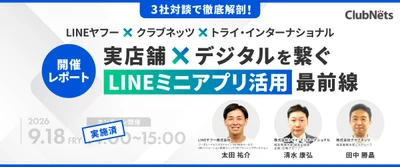 【開催レポート】
 実店舗のリピート率向上と顧客データ活用を実現
LINEヤフーらとの共催ウェビナーでLINEミニアプリ活用術を公開