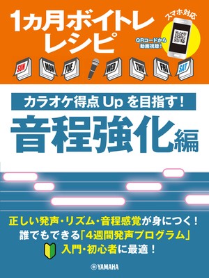 1ヵ月ボイトレレシピ ~カラオケ得点Upを目指す! 音程強化編~