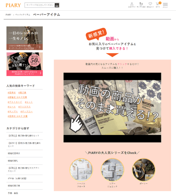 動画でペーパーアイテムを購入できる!