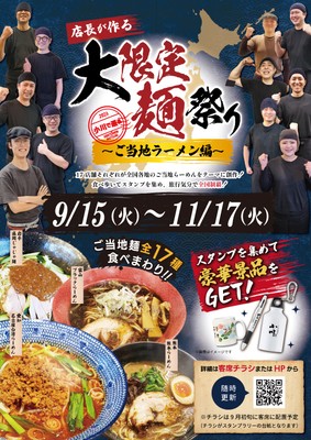 大限定麺祭り