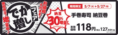 納豆30%増量 手巻寿司納豆巻 販促画像
