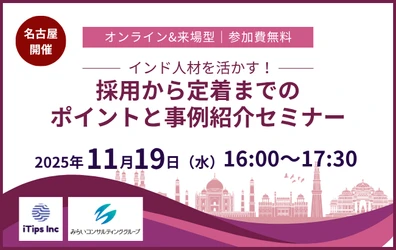 インド人材を活かす！採用から定着までのポイントと事例紹介セミナー