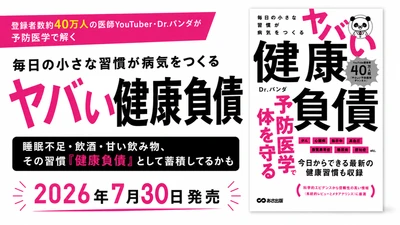 【登録者数約40万人の医師YouTuber・Dr.パンダが予防医学で解く『毎日の小さな習慣が病気をつくる ヤバい健康負債』2026年7月30日（木）発刊