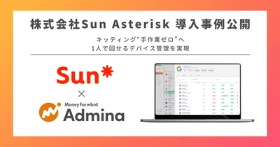 『マネーフォワード Admina』、株式会社Sun Asteriskの「Admina Device倉庫プラン」導入事例を公開