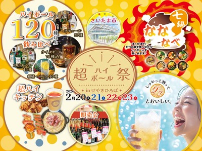 超ハイボール祭inけやきひろば