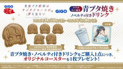 TVアニメ『青春ブタ野郎はサンタクロースの夢を見ない』×GiGOコラボ開催のお知らせ