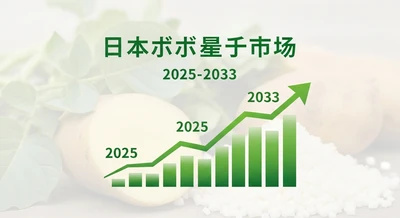 日本の馬鈴薯澱粉市場は2025年から2033年にかけて年平均成長率3.3%で拡大すると予測