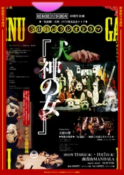 明日開幕！　昭和精吾事務所「仮面劇・犬神」DVD発売記念　寺山修司ラジオドラマ『犬神の女』上演