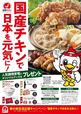 キャンペーンポスター 国産チキンで日本を元気に!