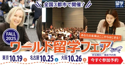 留学ジャーナル「秋の留学フェア2025」10月19日を東京を皮切りに３都市で開催！