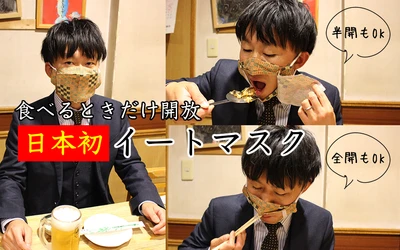 《食うなら着けろ！着けないなら食うな》日本初！食事用マスク【イートマスク】食べる時だけ開放できるマスクが遂に完成！コロナ禍、会食のエチケットに。※マスクカバー付【全国送料無料】( 谷岡マスク )