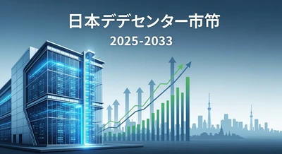 日本のデータセンター市場は着実な成長を遂げ、2033年には年平均成長率4.99%で2.12GWに達すると予測