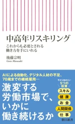 定年後も働き手として必要とされるために何をすべきか　リスキリングの第一人者、後藤宗明さん新刊『中高年リスキリング』（朝日新書）8月9日発売