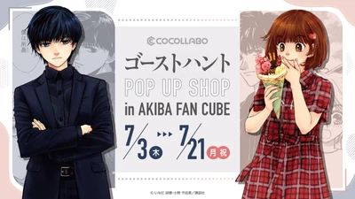 漫画『ゴーストハント』のポップアップストアがAKIBA FAN CUBEで開催決定！いなだ詩穂先生描きおろしグッズ等が登場