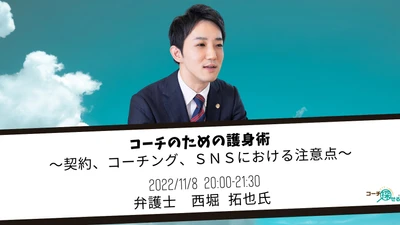 コーチのための護身術 ～契約、コーチング、ＳＮＳにおける注意点～