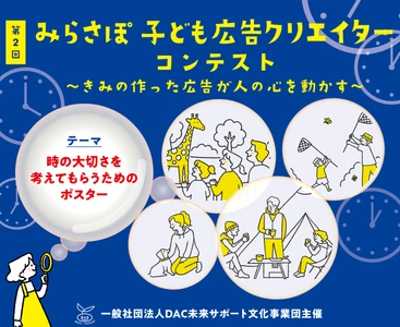 「特別な時」絵と言葉でどう表す？＜小中高生対象＞ 第2回 みらさぽ子ども広告クリエイターコンテスト開催