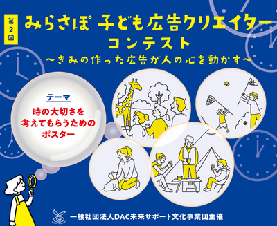 みらさぽ子ども広告クリエイターコンテスト