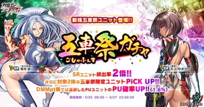 『対魔忍RPG』にて五車祭ガチャをお知らせいたします。さらにお得なセットも販売開始！
