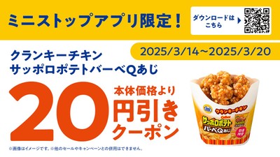 ミニストップアプリクーポン画像（画像はイメージです。）