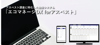 独自開発の調査システム「エコマネージDX」の新シリーズ、 アスベスト調査に特化した 「エコマネージDX forアスベスト」をリリース