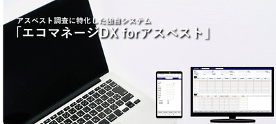 エコマネージDX for アスベスト