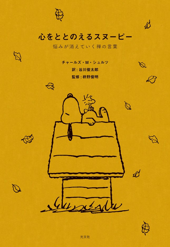 『心をととのえるスヌーピー』(光文社刊)