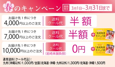 春の送料キャンペーン