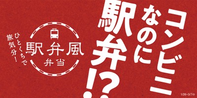 駅弁風弁当ポスター