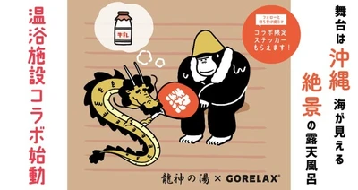 【 沖縄・龍神の湯 × GORELAX のコラボステッカー】ととのい系サウナブランドと沖縄で最大規模の熱風ロウリュが楽しめる『龍神の湯』のプレゼント企画がスタート♪