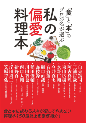 『「食」と「本」のプロ30名が選ぶ 私の偏愛料理本』書影