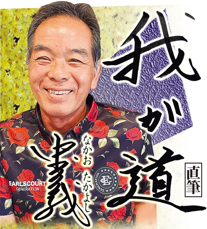 9月 中尾孝義(元プロ野球選手・野球指導者)