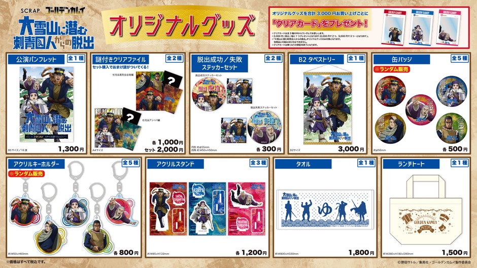 『大雪山に潜む刺青囚人からの脱出』オリジナルグッズ一覧